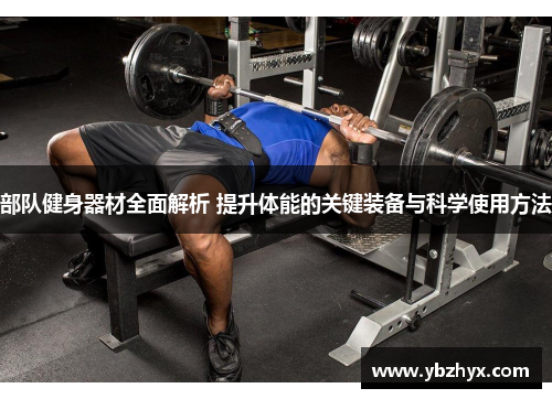 部队健身器材全面解析 提升体能的关键装备与科学使用方法
