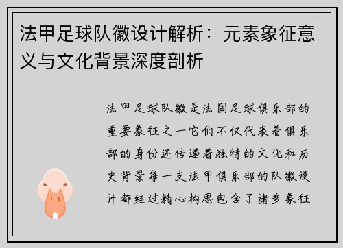 法甲足球队徽设计解析：元素象征意义与文化背景深度剖析