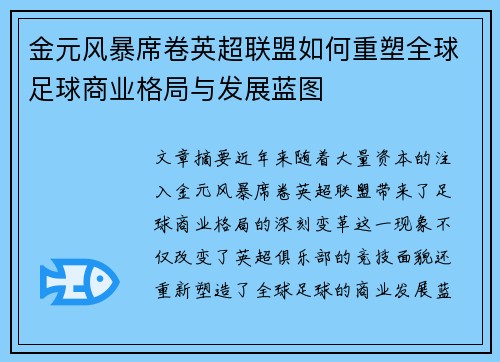 金元风暴席卷英超联盟如何重塑全球足球商业格局与发展蓝图