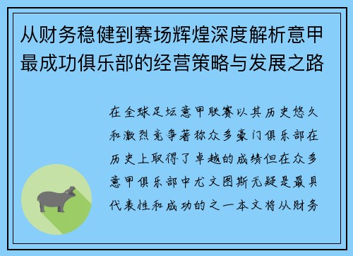 从财务稳健到赛场辉煌深度解析意甲最成功俱乐部的经营策略与发展之路
