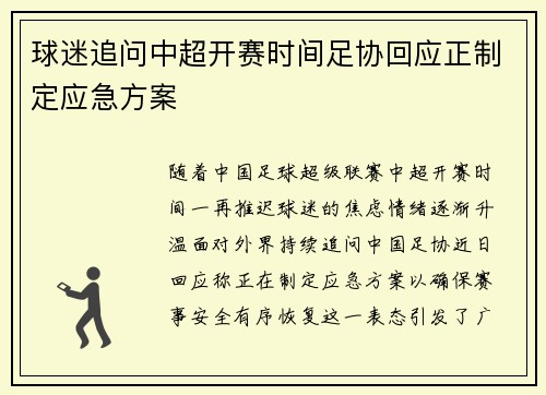 球迷追问中超开赛时间足协回应正制定应急方案