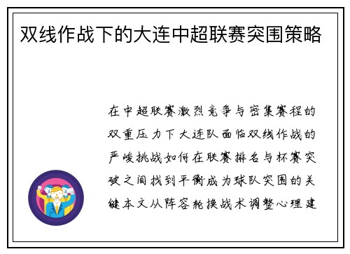 双线作战下的大连中超联赛突围策略