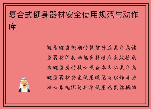 复合式健身器材安全使用规范与动作库