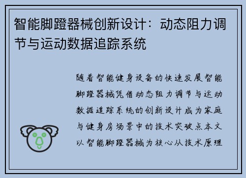 智能脚蹬器械创新设计：动态阻力调节与运动数据追踪系统
