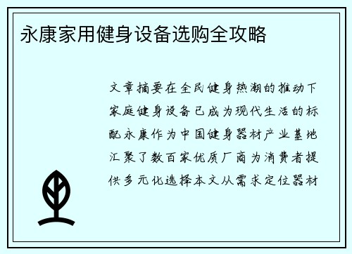 永康家用健身设备选购全攻略
