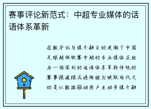赛事评论新范式：中超专业媒体的话语体系革新