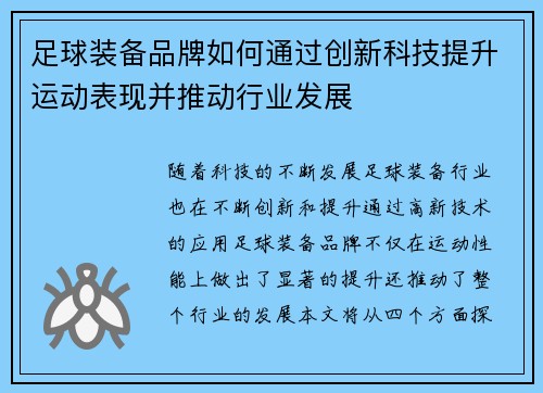 足球装备品牌如何通过创新科技提升运动表现并推动行业发展