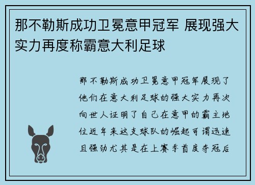 那不勒斯成功卫冕意甲冠军 展现强大实力再度称霸意大利足球