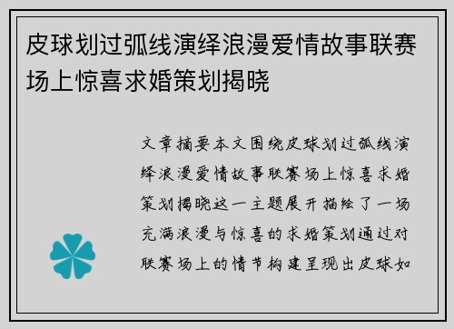 皮球划过弧线演绎浪漫爱情故事联赛场上惊喜求婚策划揭晓