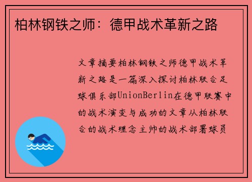 柏林钢铁之师：德甲战术革新之路