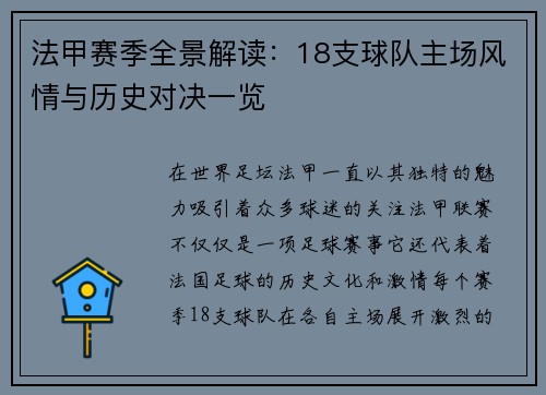 法甲赛季全景解读：18支球队主场风情与历史对决一览