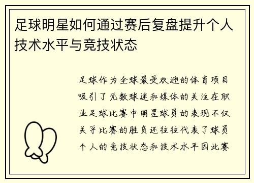足球明星如何通过赛后复盘提升个人技术水平与竞技状态
