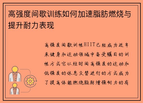 高强度间歇训练如何加速脂肪燃烧与提升耐力表现