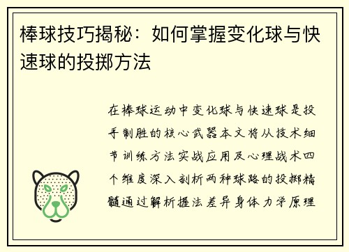 棒球技巧揭秘：如何掌握变化球与快速球的投掷方法