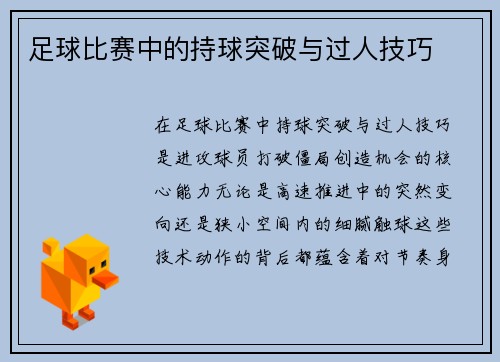 足球比赛中的持球突破与过人技巧