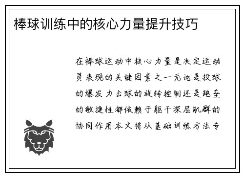 棒球训练中的核心力量提升技巧