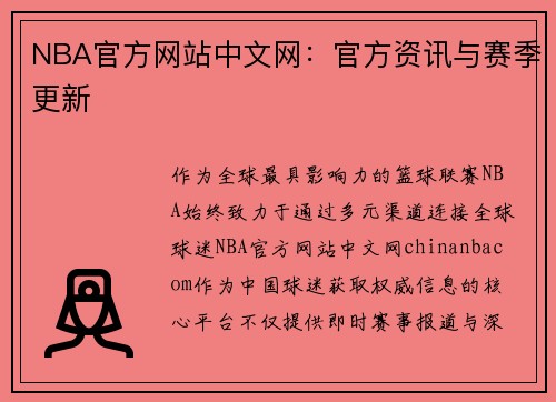 NBA官方网站中文网：官方资讯与赛季更新