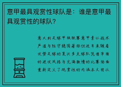 意甲最具观赏性球队是：谁是意甲最具观赏性的球队？