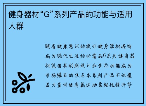 健身器材“G”系列产品的功能与适用人群