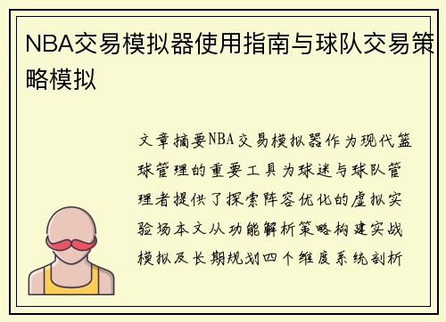 NBA交易模拟器使用指南与球队交易策略模拟