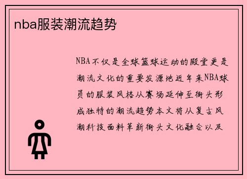 nba服装潮流趋势