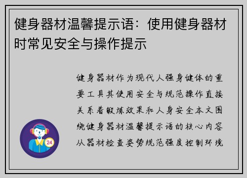 健身器材温馨提示语：使用健身器材时常见安全与操作提示