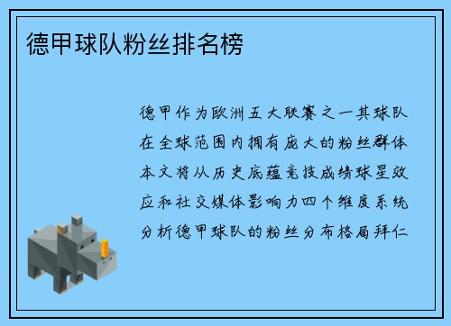 德甲球队粉丝排名榜