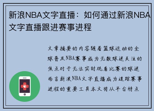 新浪NBA文字直播：如何通过新浪NBA文字直播跟进赛事进程