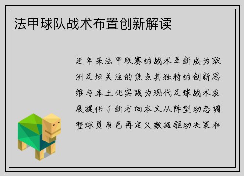 法甲球队战术布置创新解读