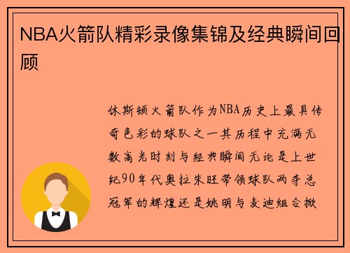 NBA火箭队精彩录像集锦及经典瞬间回顾