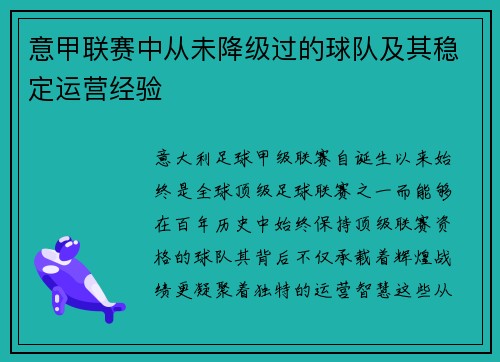 意甲联赛中从未降级过的球队及其稳定运营经验