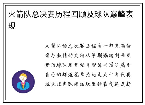 火箭队总决赛历程回顾及球队巅峰表现