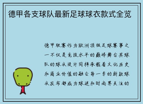 德甲各支球队最新足球球衣款式全览
