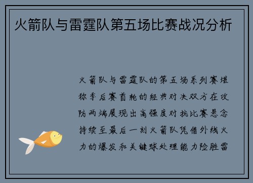 火箭队与雷霆队第五场比赛战况分析