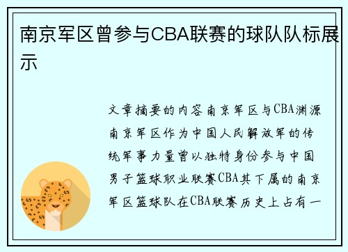 南京军区曾参与CBA联赛的球队队标展示