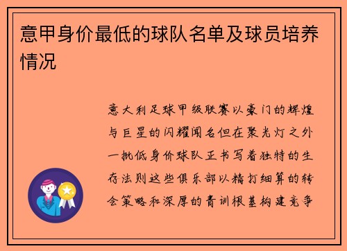 意甲身价最低的球队名单及球员培养情况