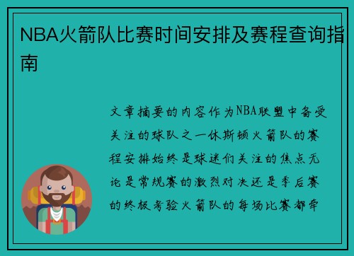 NBA火箭队比赛时间安排及赛程查询指南