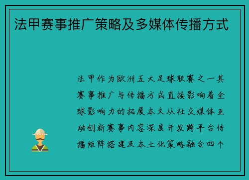 法甲赛事推广策略及多媒体传播方式