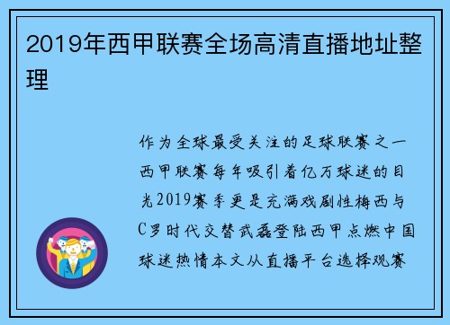 2019年西甲联赛全场高清直播地址整理