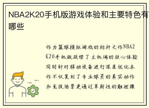 NBA2K20手机版游戏体验和主要特色有哪些