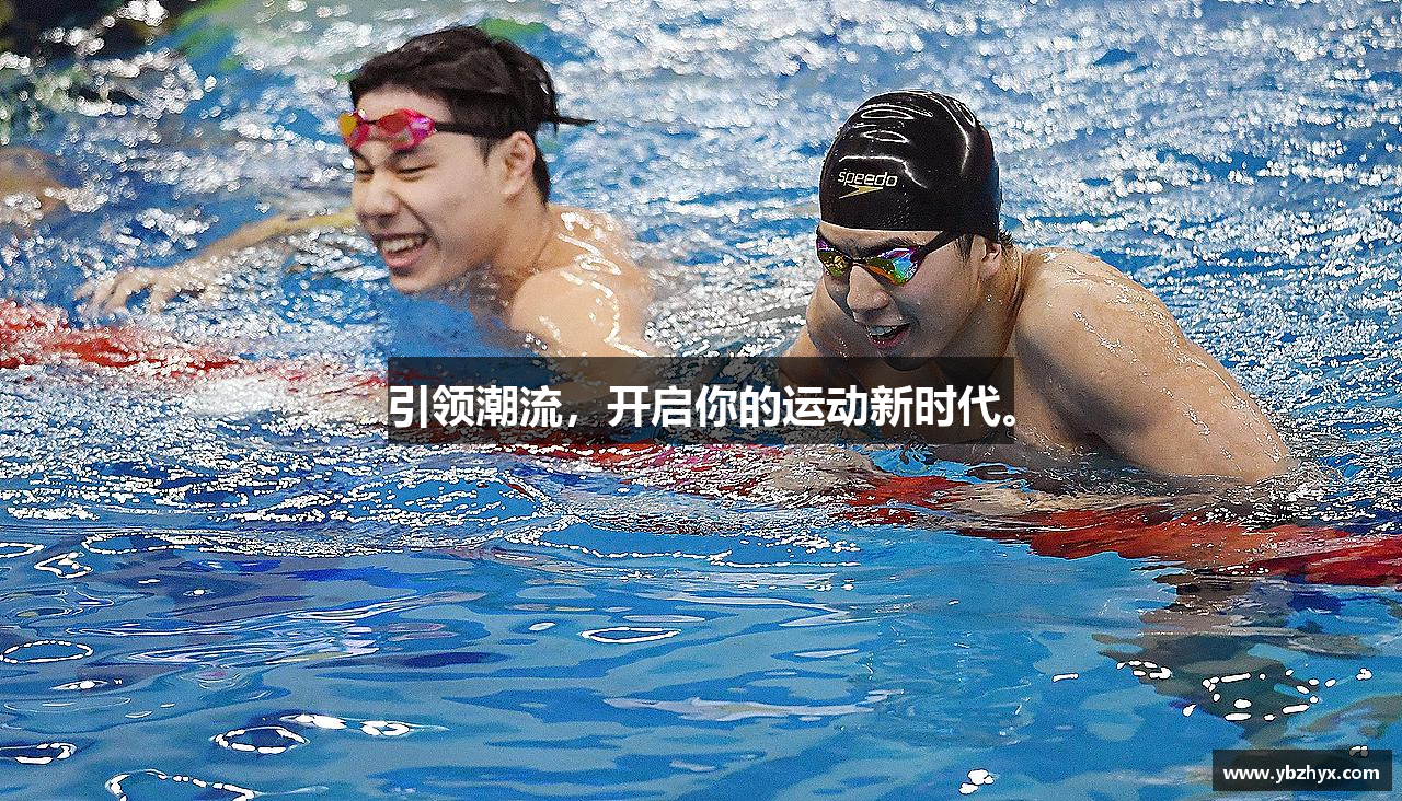 引领潮流，开启你的运动新时代。