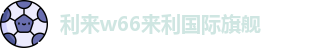 利来w66(中国区)_来利国际旗舰